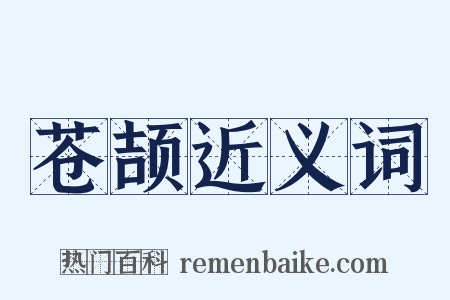 苍颉近义词是什么意思的图片